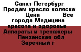 Санкт-Петербург Продам кресло коляска “KY874l › Цена ­ 8 500 - Все города Медицина, красота и здоровье » Аппараты и тренажеры   . Пензенская обл.,Заречный г.